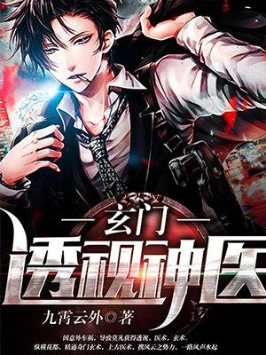 玄门透视神医 玄门透视神医